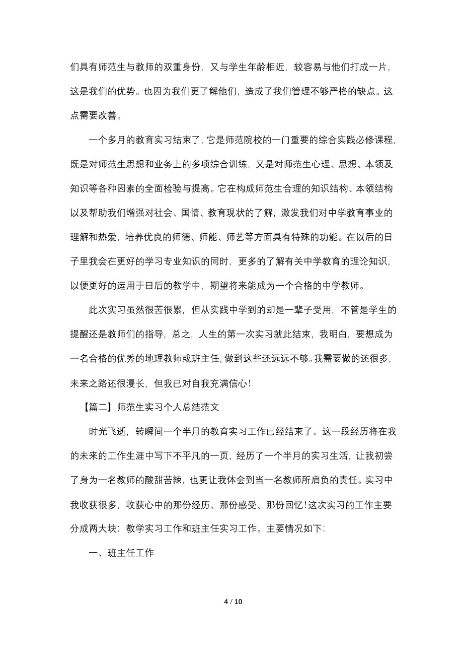 师范生实习个人总结范文.doc_第4页