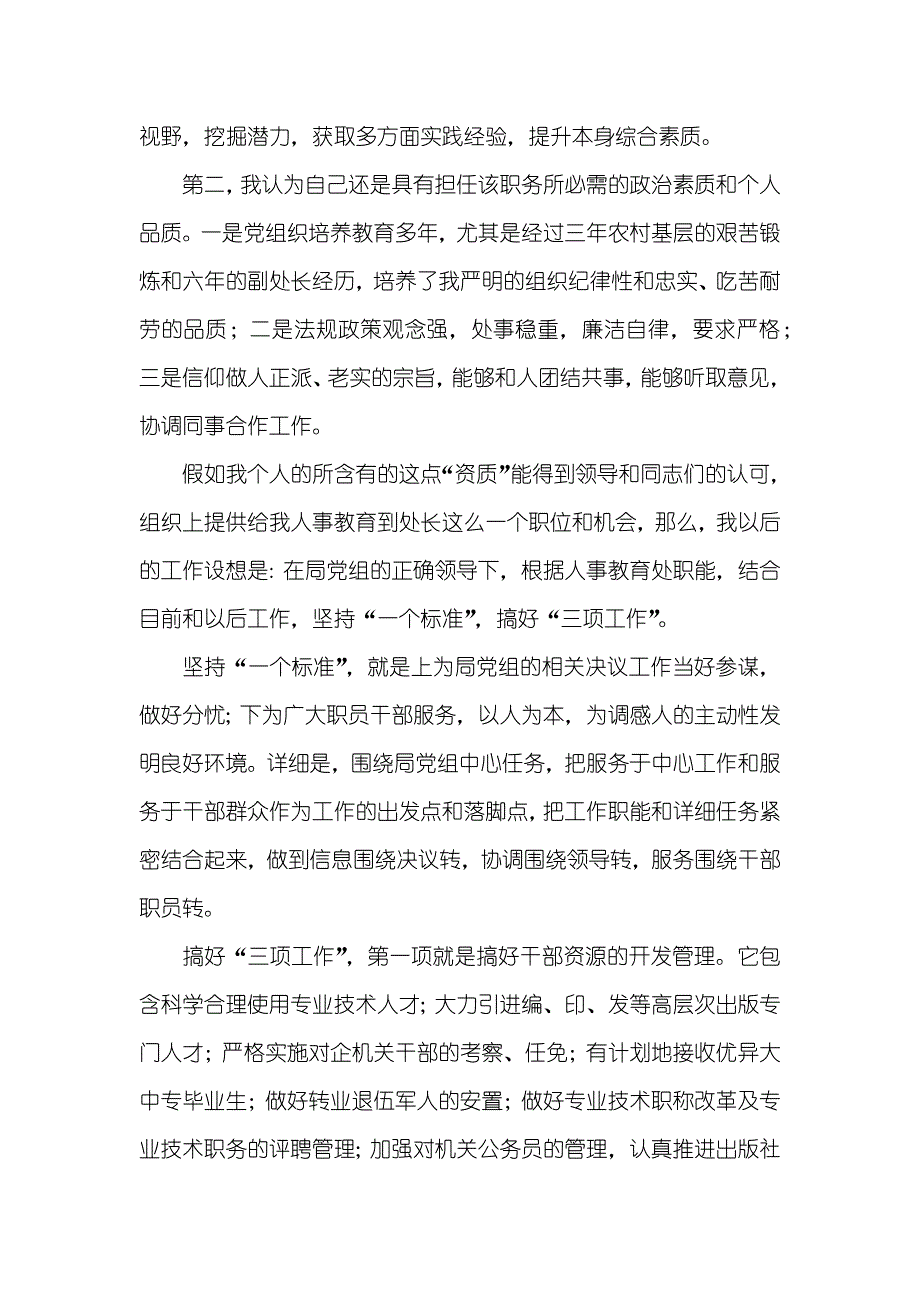 挑战机遇挑战压力—人事教育处长竞职演讲_第2页