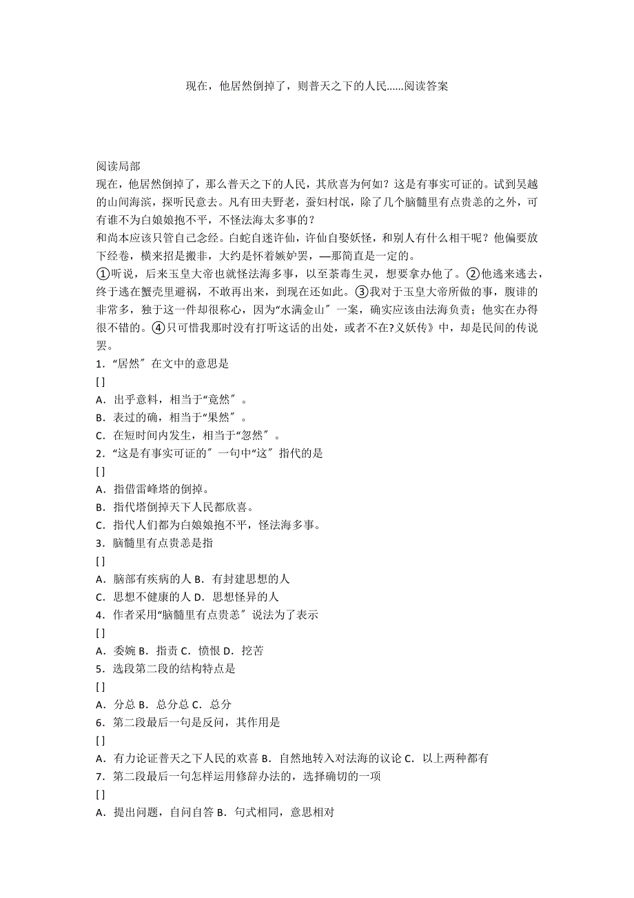 现在他居然倒掉了则普天之下的人民......阅读答案_第1页