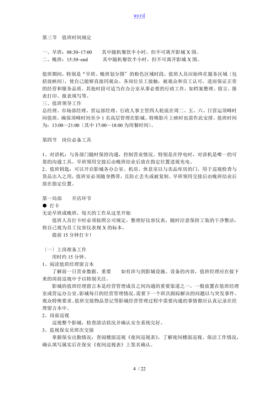 影院值班经理岗位工作流程_第4页