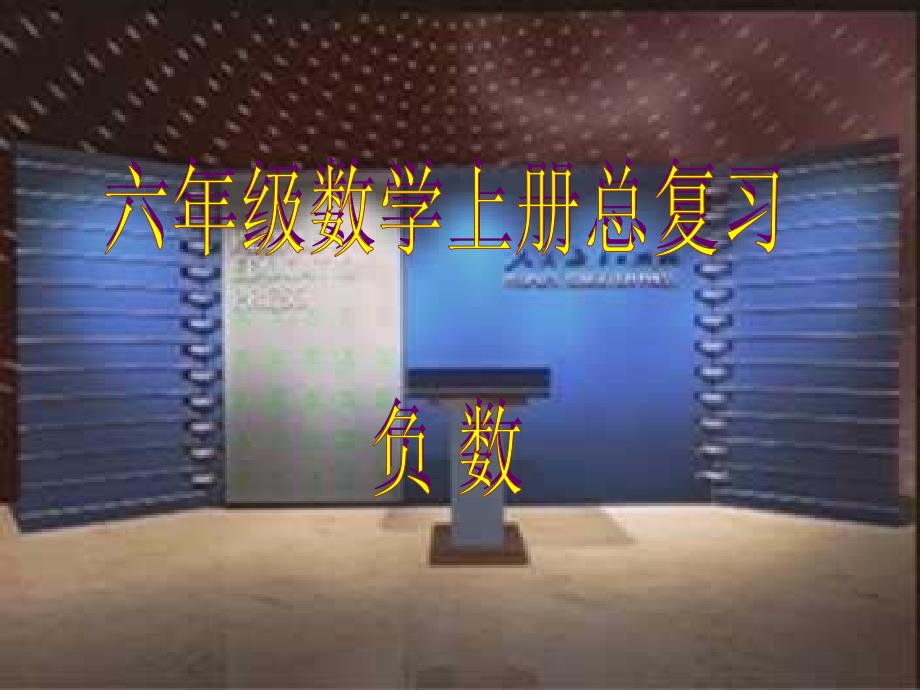 六年级上册数学课件9总复习负数人教新课标共15张PPT_第1页