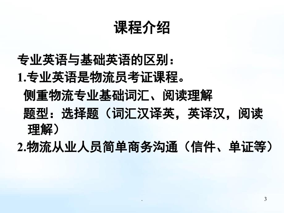 物流专业英语词汇的认识课堂PPT_第3页