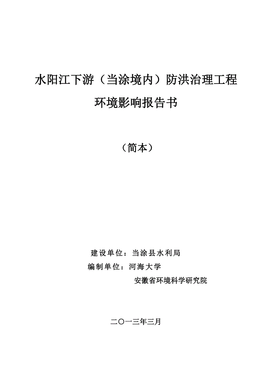 水阳江下游(当涂境内)防洪治理工程建设环境评估报告书.doc_第1页