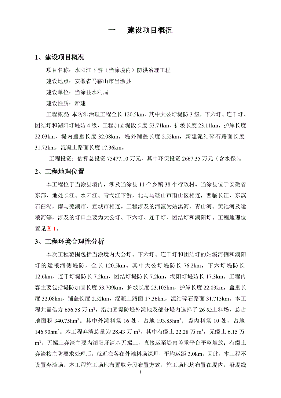 水阳江下游(当涂境内)防洪治理工程建设环境评估报告书.doc_第3页