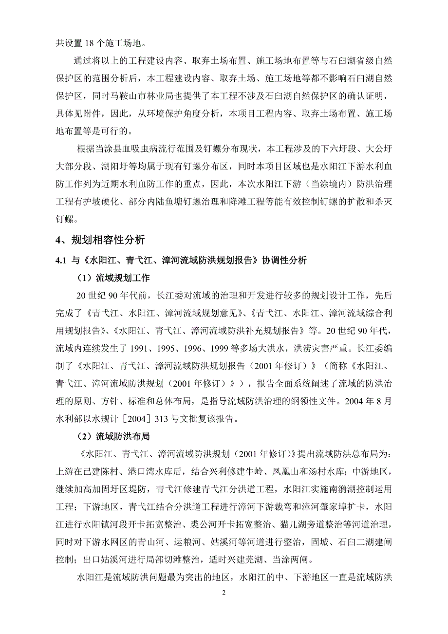 水阳江下游(当涂境内)防洪治理工程建设环境评估报告书.doc_第4页