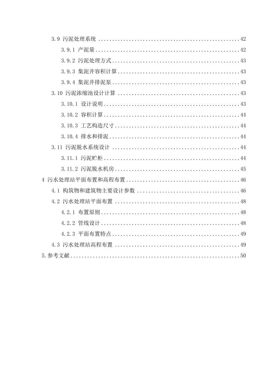 水污染控制工程课程设计概述_第5页