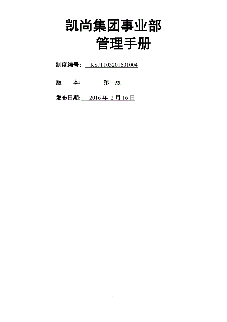 事业部管理手册.docx_第1页