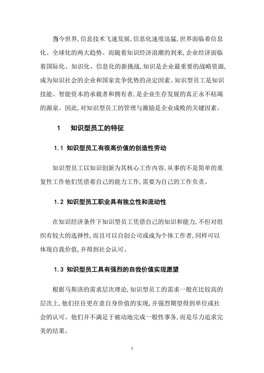 浅谈如何激励知识型员工_第3页