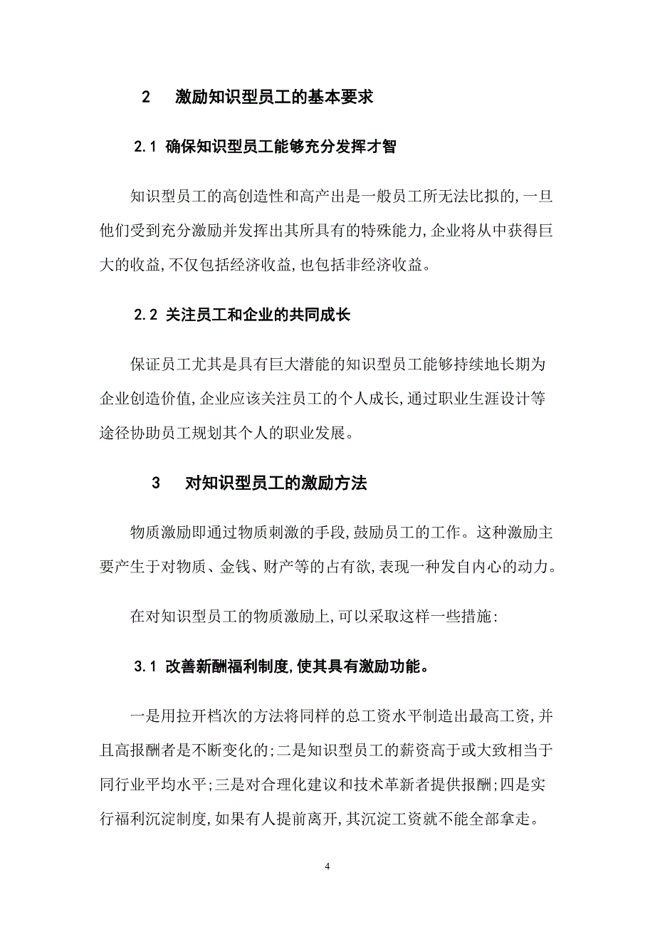 浅谈如何激励知识型员工_第4页