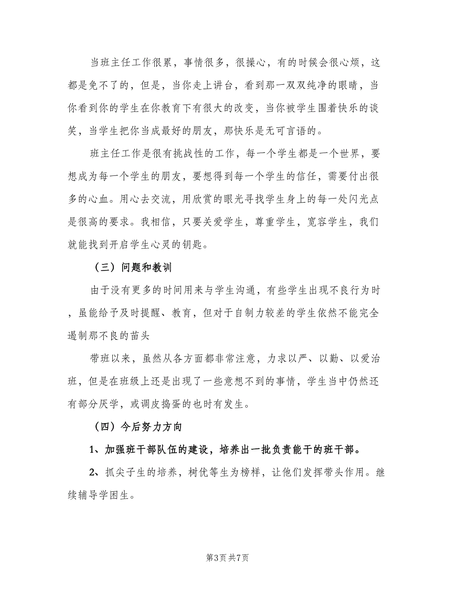 初一班主任学期期末工作个人总结（二篇）_第3页