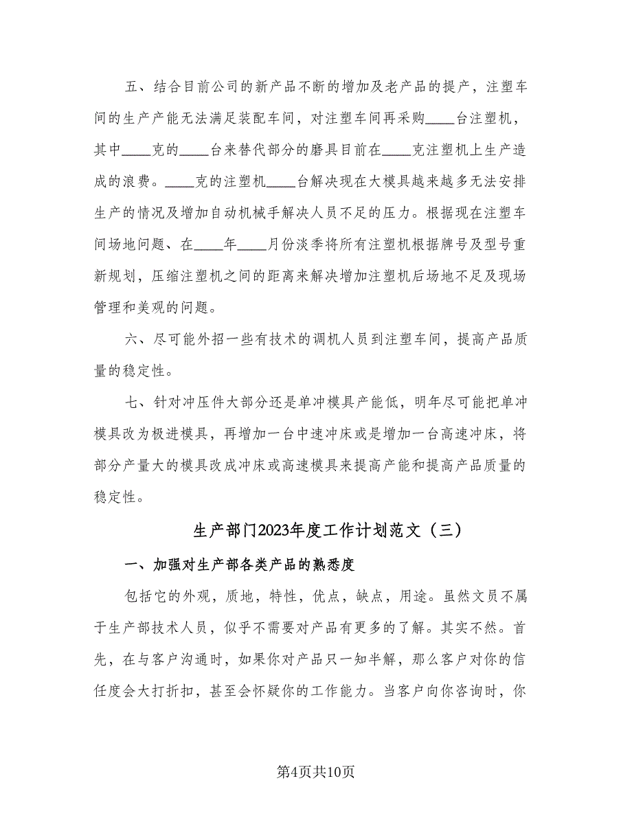 生产部门2023年度工作计划范文（5篇）_第4页