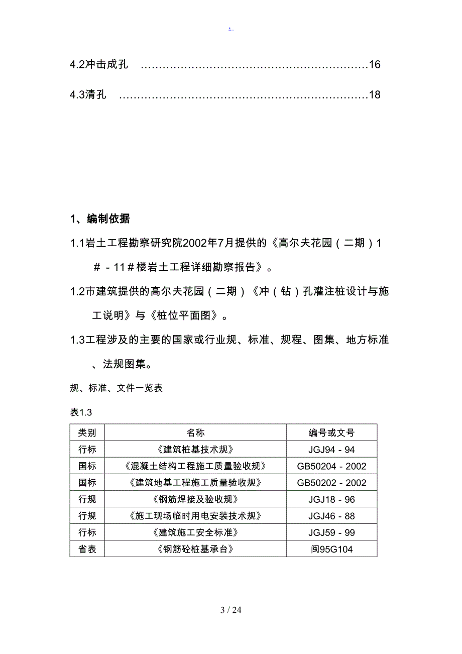 冲孔桩组织设计说明(DOC 24页)_第3页