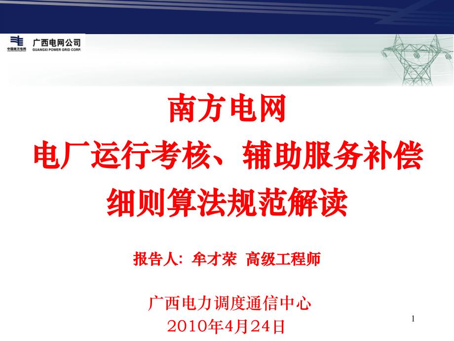 南方电网两个细则算法规范解读PPT优秀课件_第1页