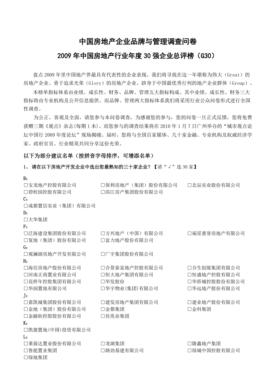 中国房地产企业品牌与管理调查问卷_第1页