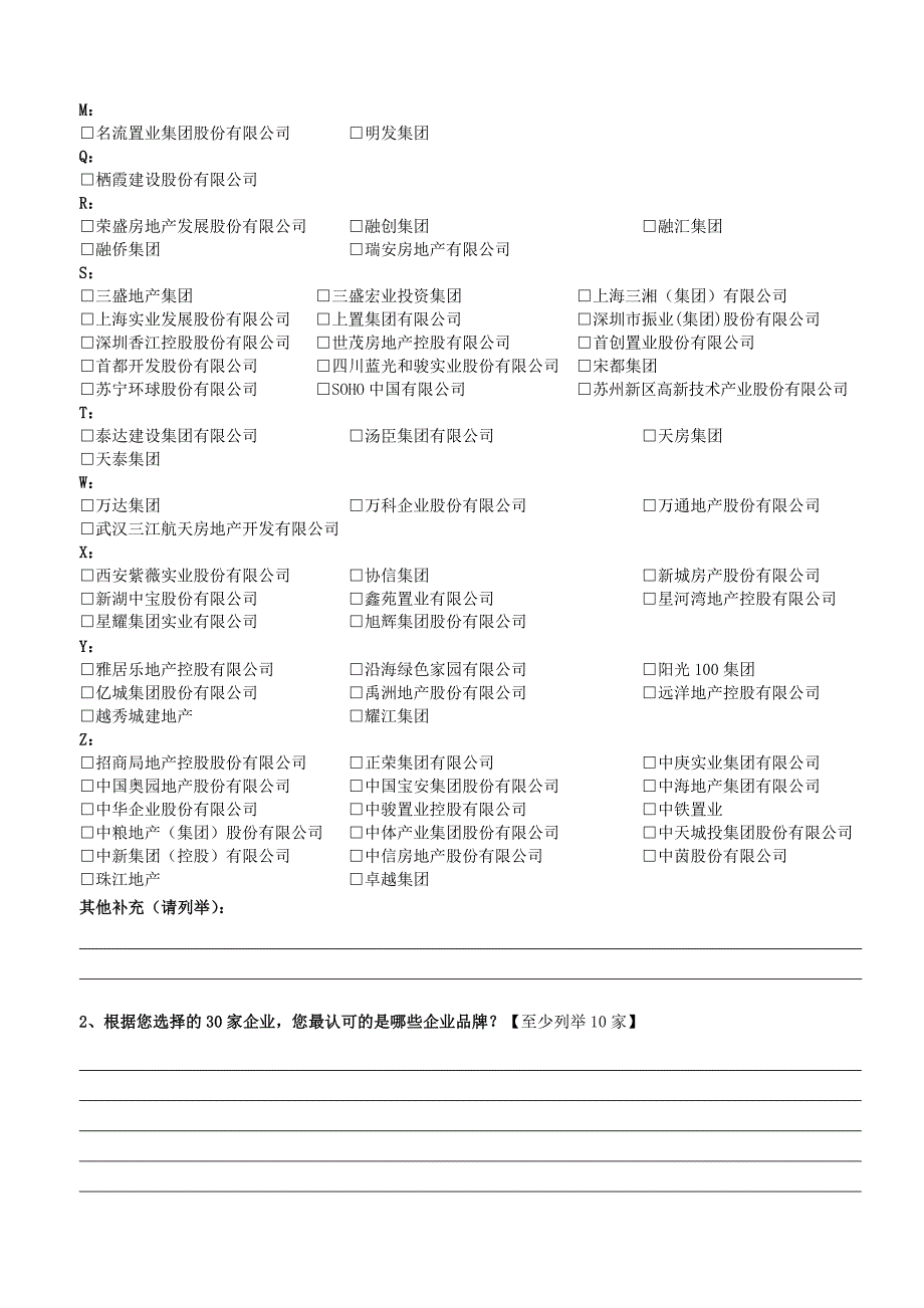 中国房地产企业品牌与管理调查问卷_第2页