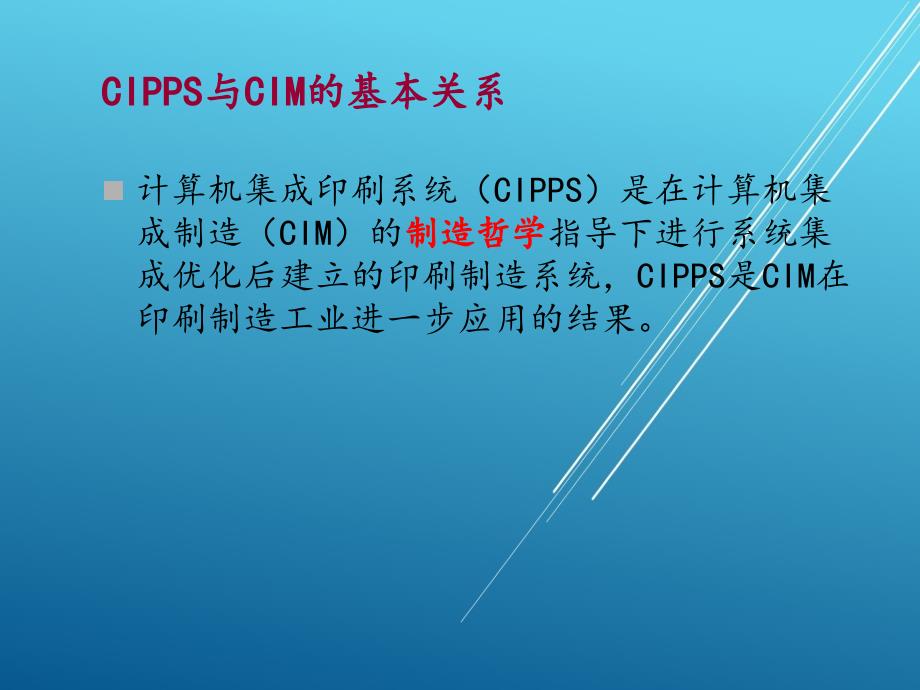 计算机集成印刷系统3--CIMS与计算机集成印刷课件_第3页