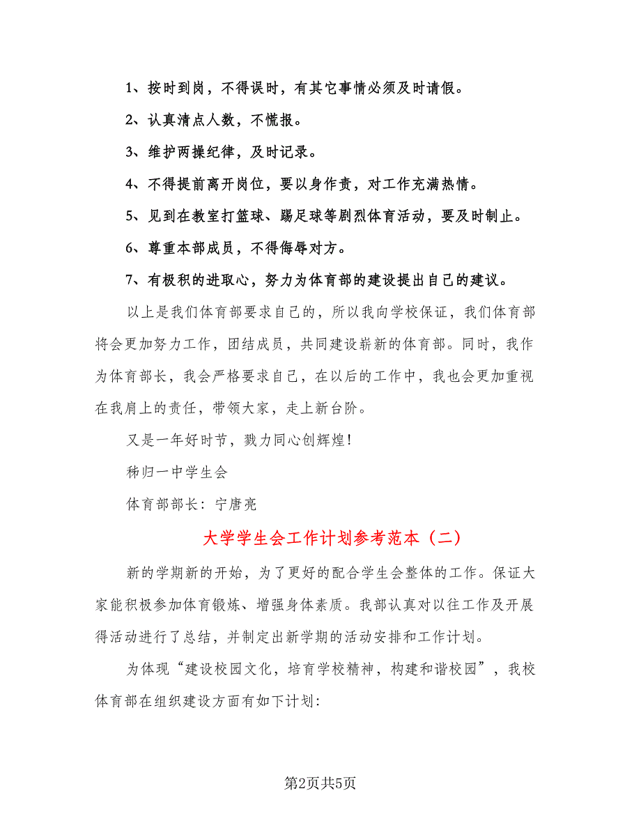 大学学生会工作计划参考范本（二篇）.doc_第2页