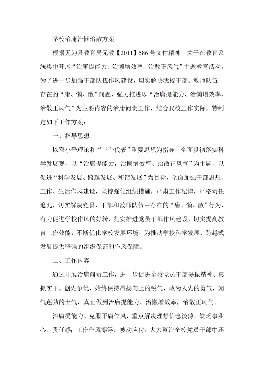 学校治庸治懒治散方案_第1页