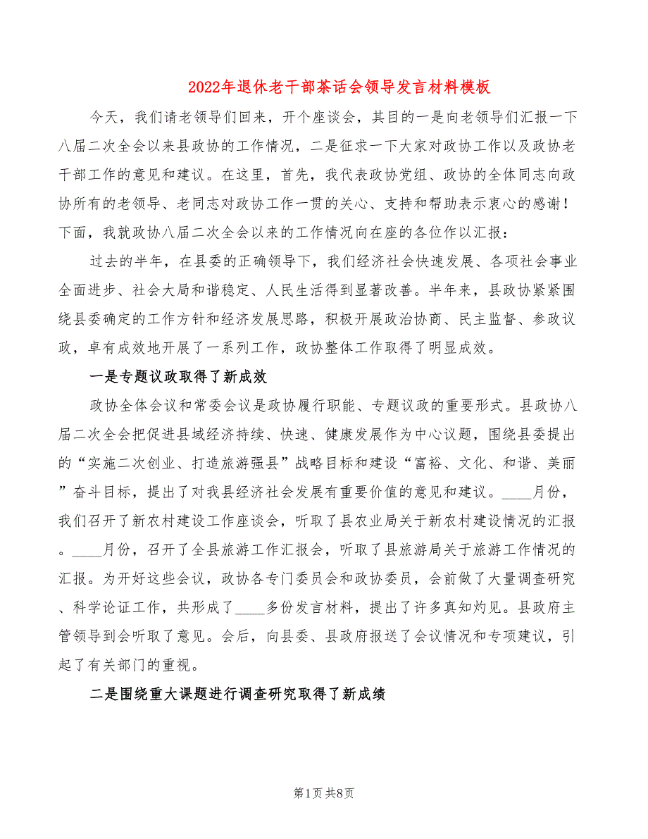 2022年退休老干部茶话会领导发言材料模板_第1页