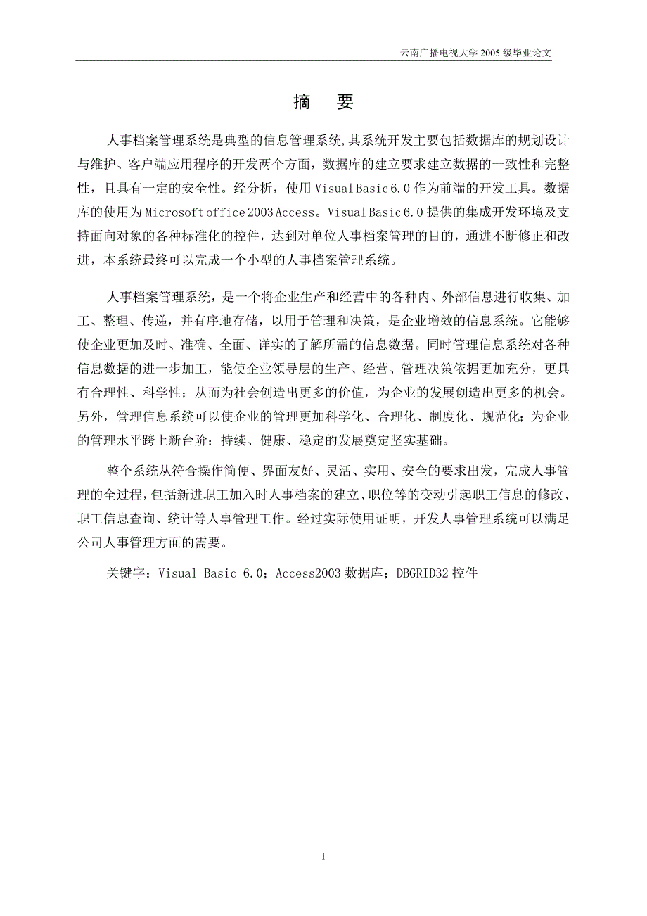 计算机应用技术毕业设计VB和Access人事档案管理系统_第2页