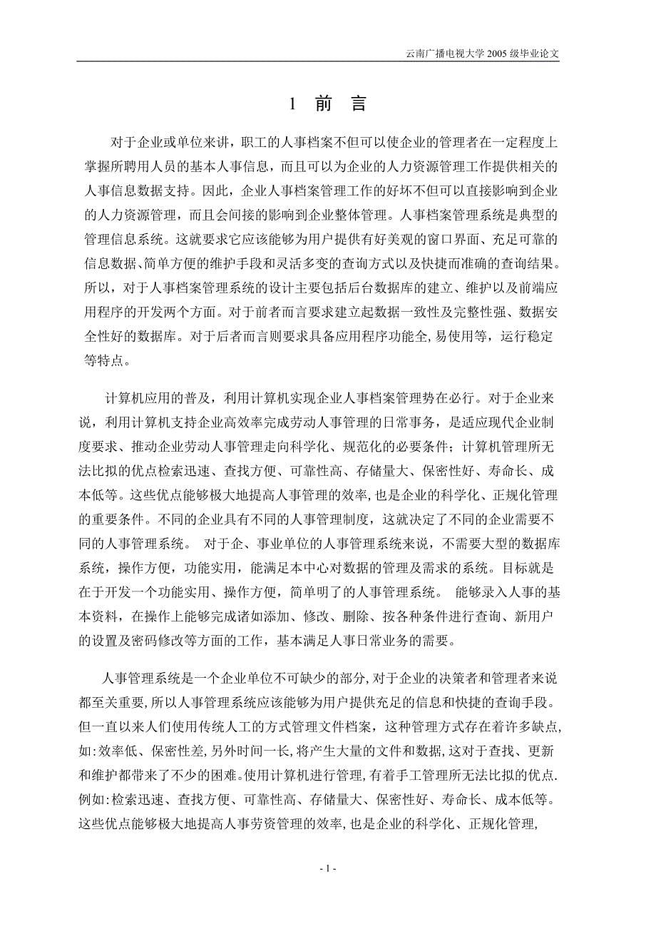 计算机应用技术毕业设计VB和Access人事档案管理系统_第5页