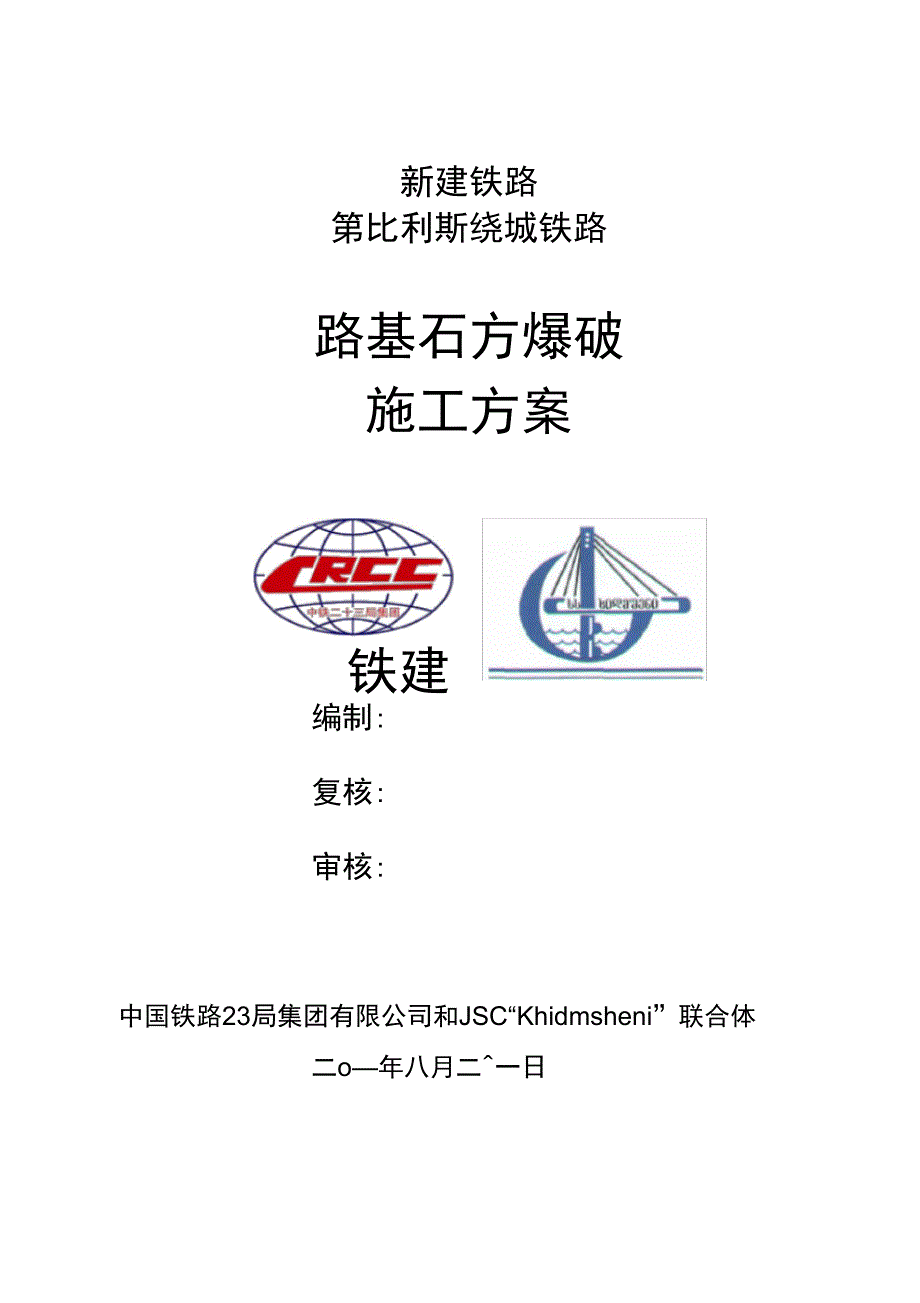 路基石方爆破施工方案2_第1页