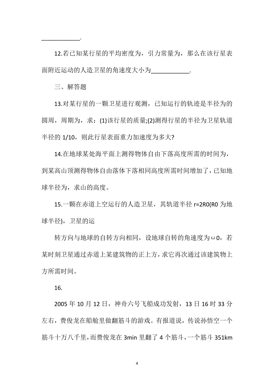 高中物理万有引力与航天知识点.doc_第4页