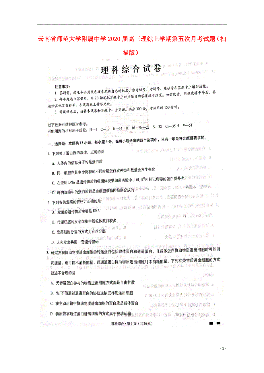 云南省师范大学附属中学2020届高三理综上学期第五次月考试题（扫描版）.doc_第1页