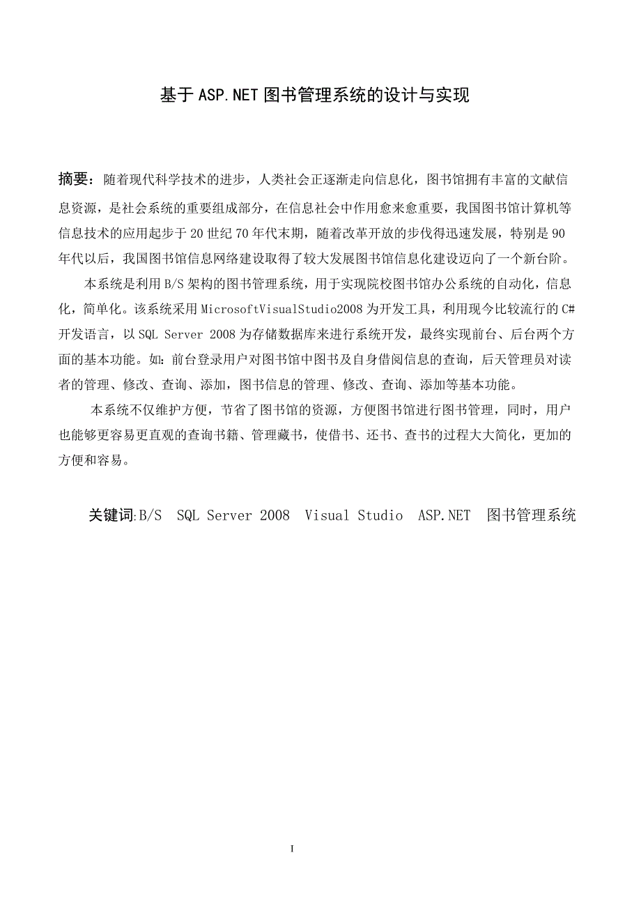 基于ASP.NET图书管理系统的设计与实现毕业论文_第2页