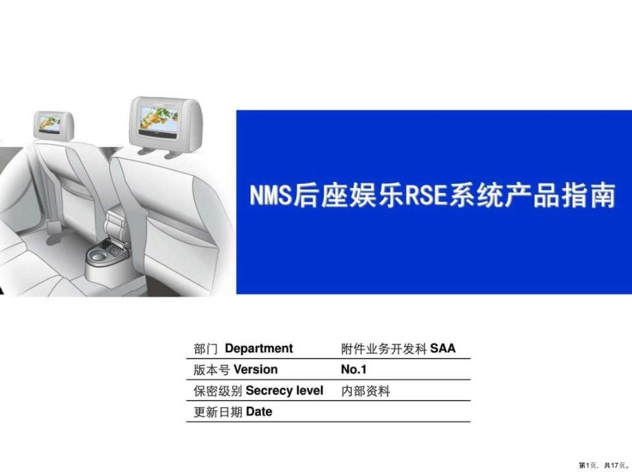 NMS新帕萨特5411附件2后座影音娱乐系统产品指南19课件_第1页