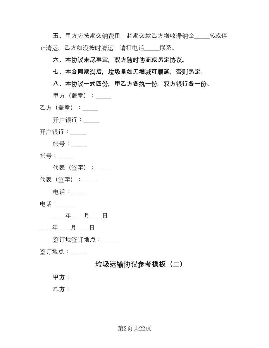 垃圾运输协议参考模板（九篇）_第2页