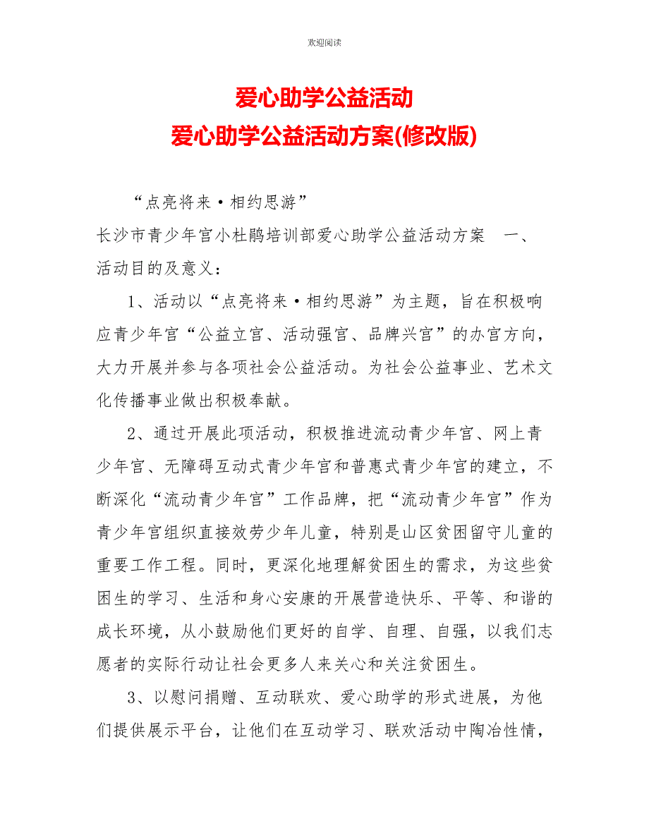 爱心助学公益活动爱心助学公益活动方案(修改版)_第1页