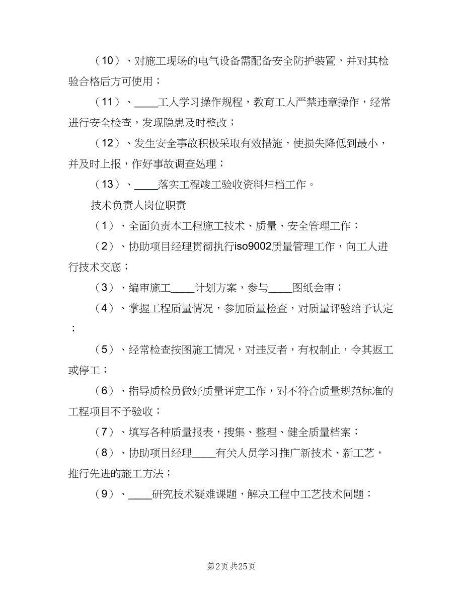 项目部岗位责任制（8篇）_第2页