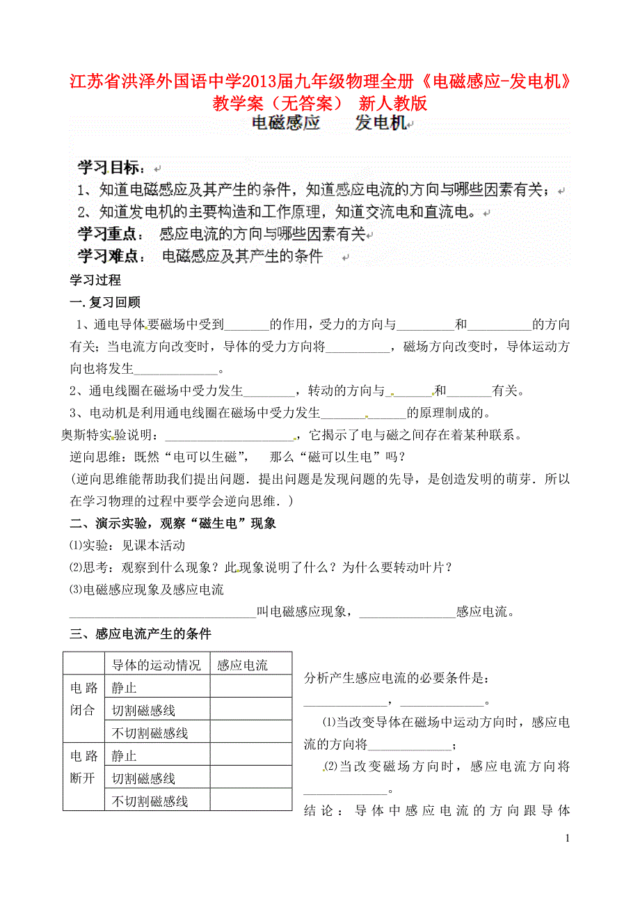 江苏省洪泽外国语中学2013届九年级物理全册《电磁感应-发电机》教学案（无答案） 新人教版_第1页