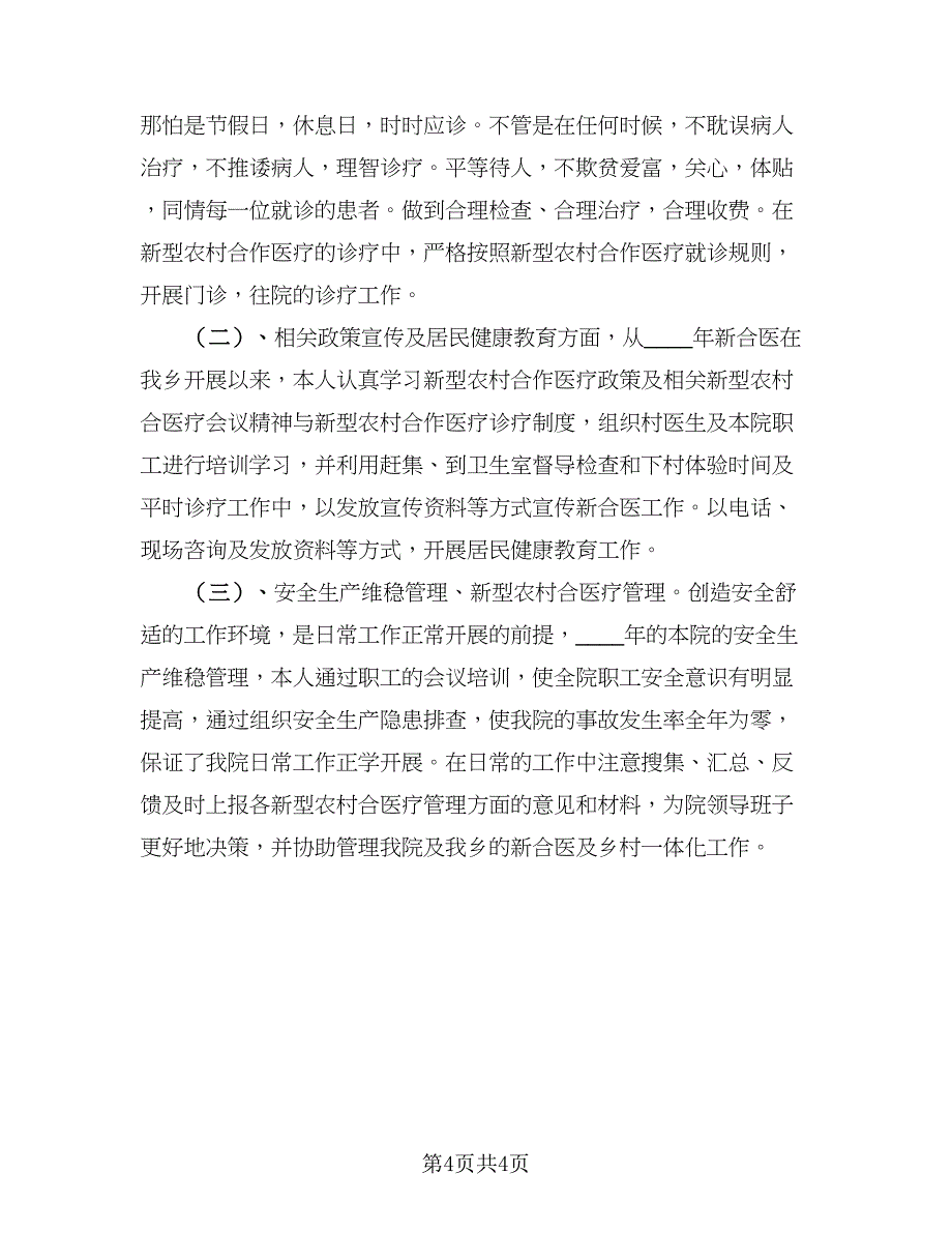 2023医院内科医生个人年终工作总结参考模板（2篇）.doc_第4页