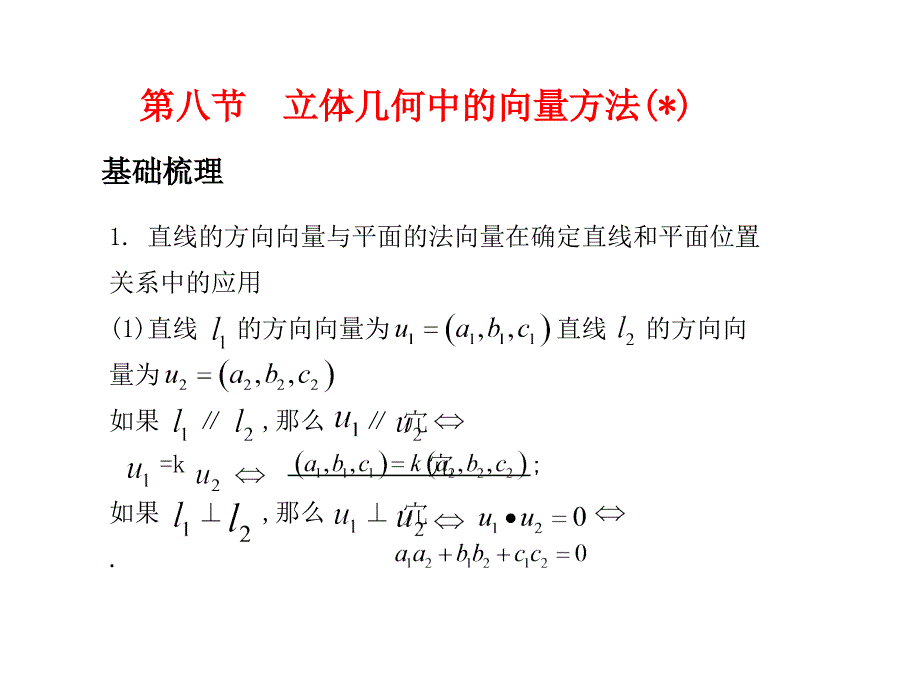 高考数学总复习精品课件（苏教版）：第十单元第八节 立体几何中的向量方法_第2页