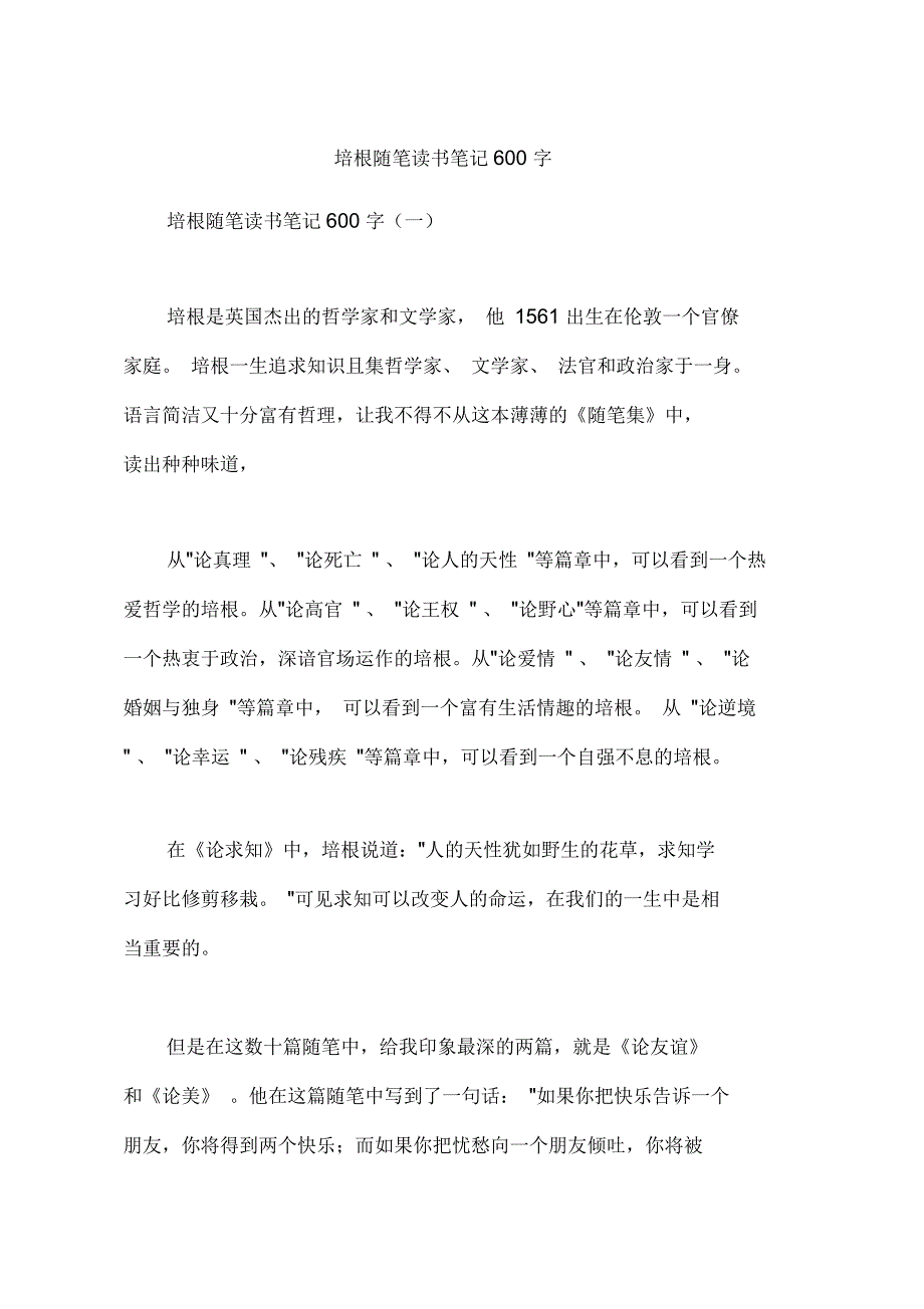 培根随笔读书笔记600字_第1页