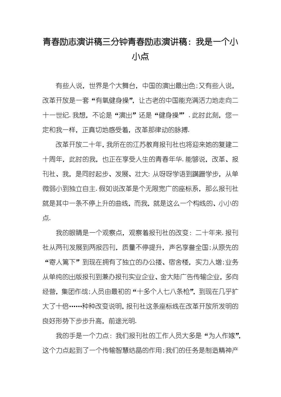 青春励志演讲稿三分钟青春励志演讲稿：我是一个小小点_第1页