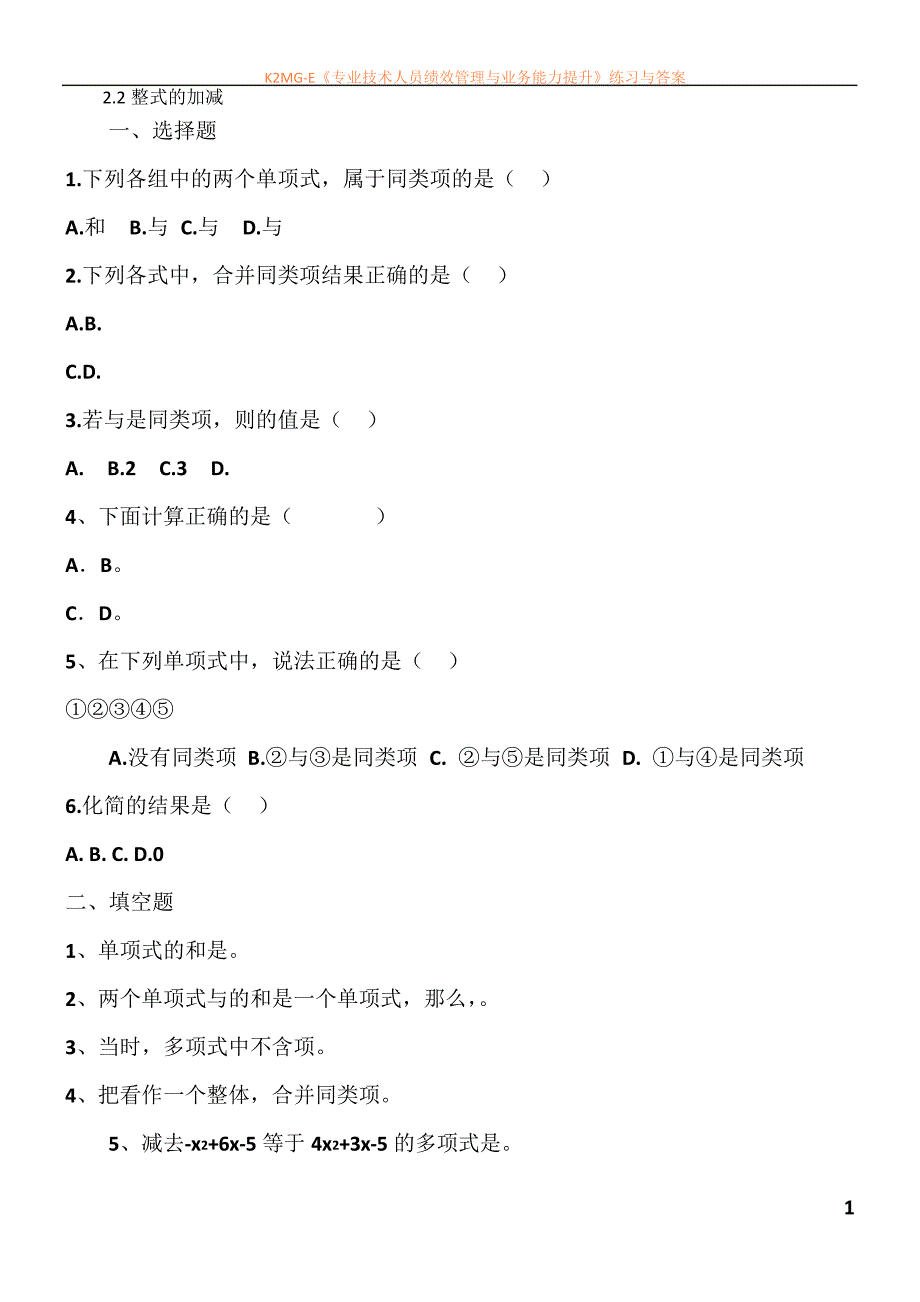 七年级数学整式的加减练习题_第1页