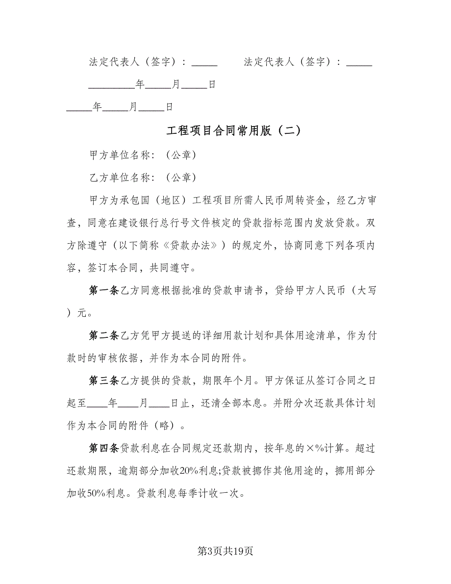 工程项目合同常用版（7篇）_第3页