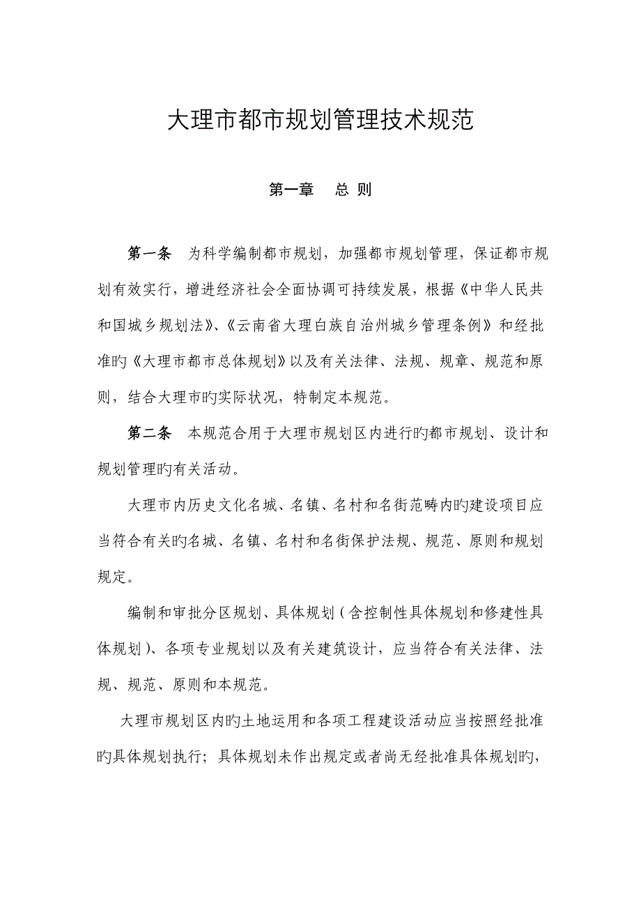 大理市城市重点规划管理重点技术基础规范-_第1页