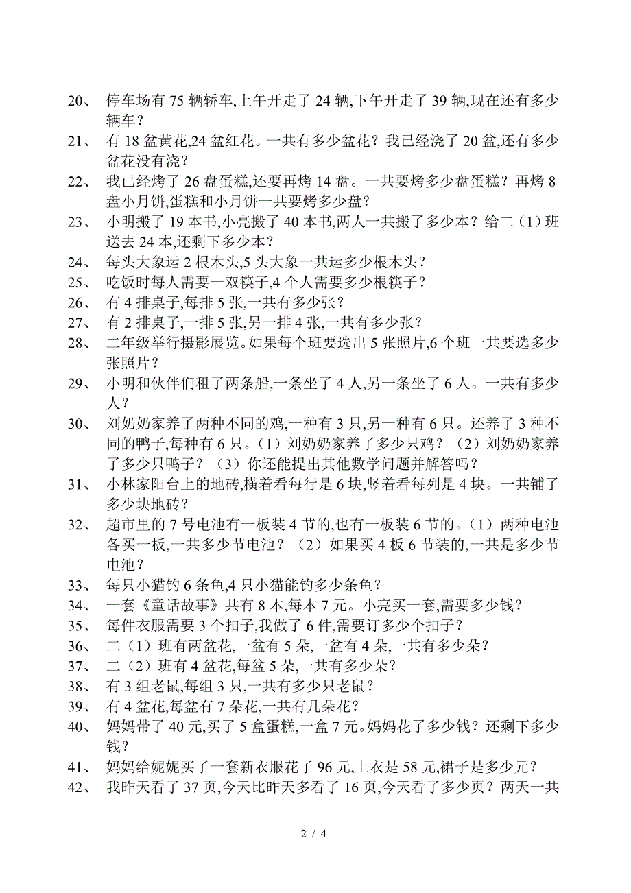 二年级上册数学解决问题专项练习90题.doc_第2页