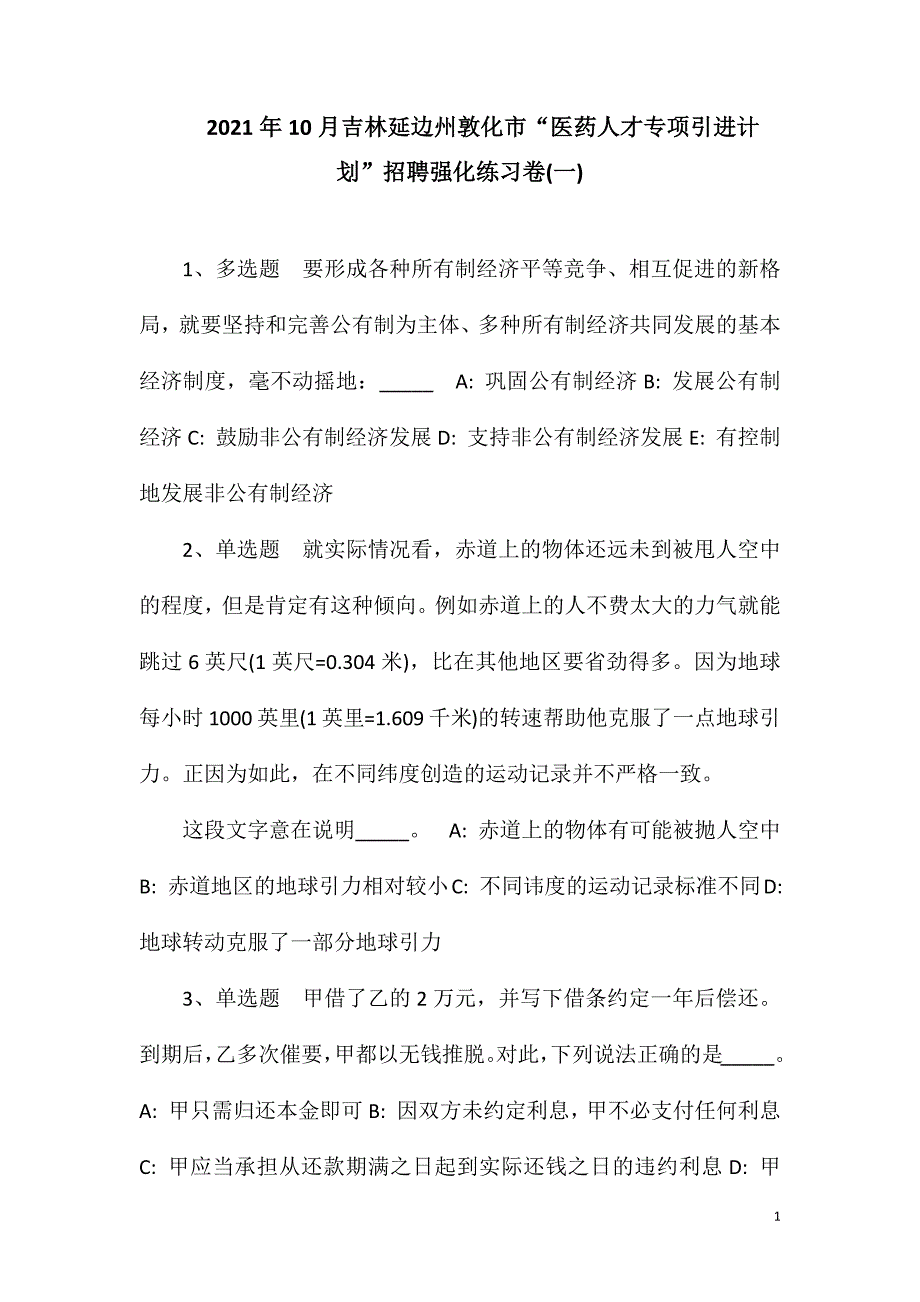 2023年10月吉林延边州敦化市“医药人才专项引进计划”招聘强化练习卷(一)_第1页