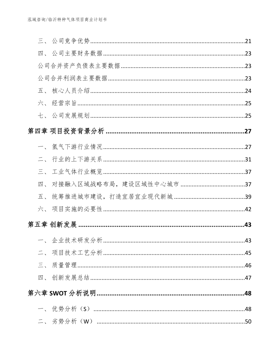 临沂特种气体项目商业计划书【模板范本】_第4页