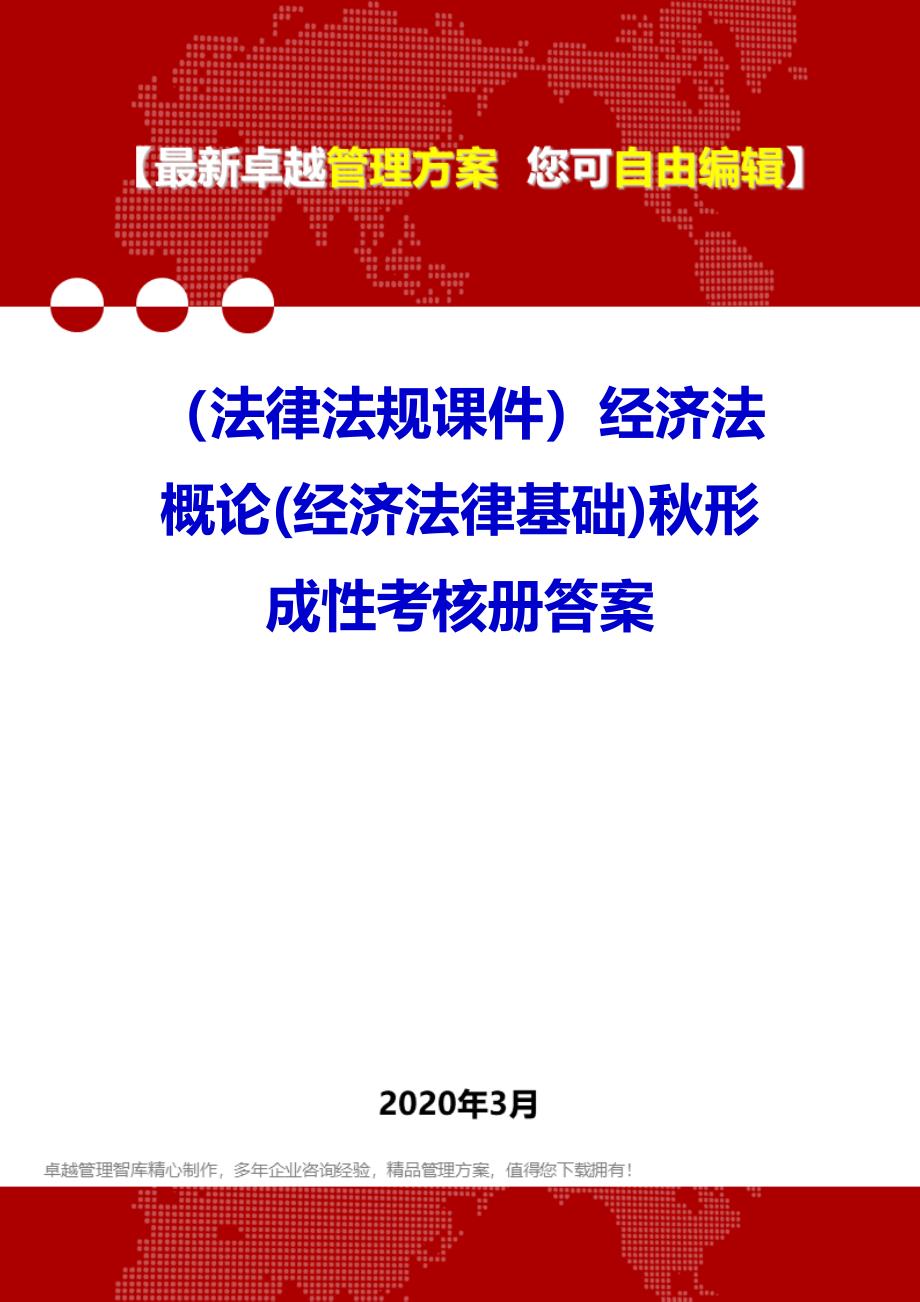 (法律法规课件)经济法概论(经济法律基础)秋形成性考核册答案_第1页