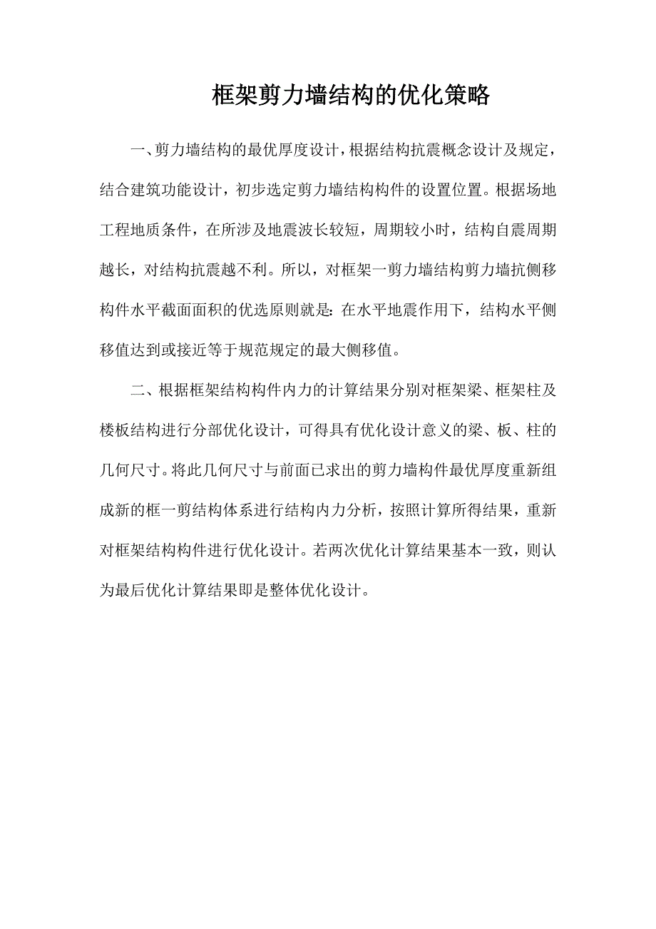 框架剪力墙结构的优化策略_第1页