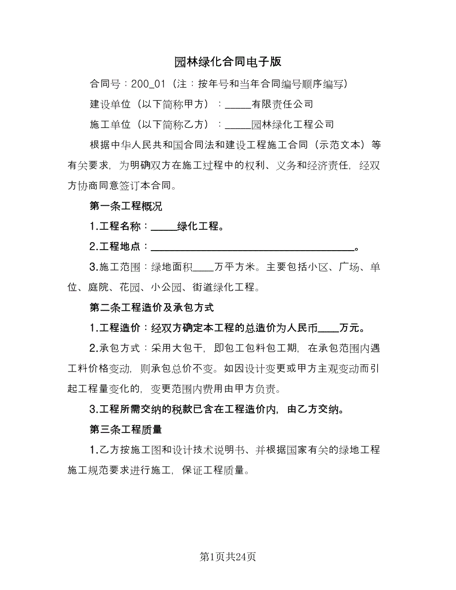 园林绿化合同电子版（八篇）.doc_第1页