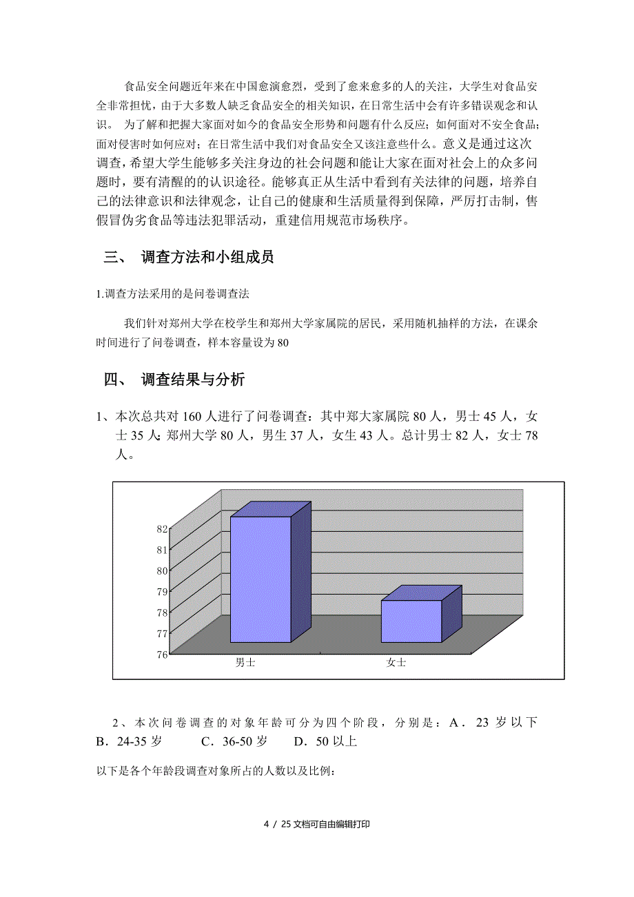 食品安全问题调查报告_第4页