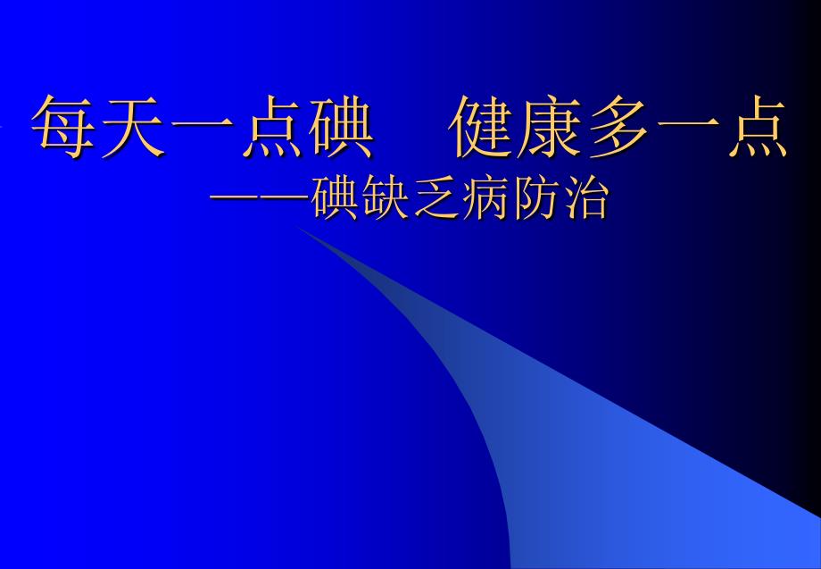 防治碘缺乏(主题班会)通用课件_第1页