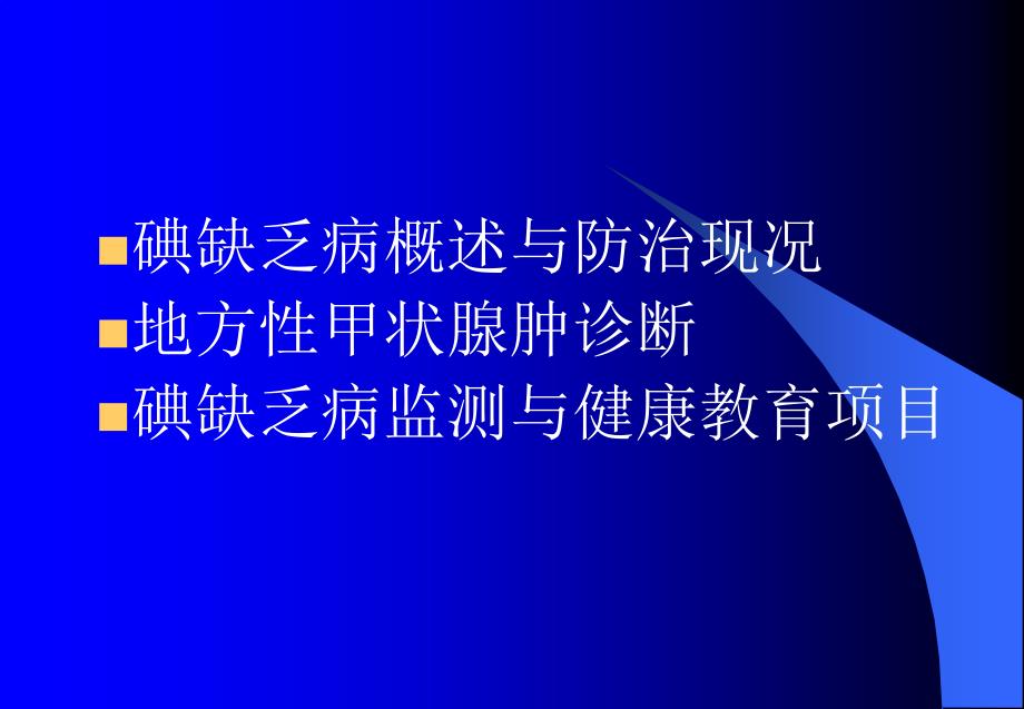 防治碘缺乏(主题班会)通用课件_第2页